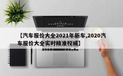 【汽车报价大全2021年新车,2020汽车报价大全实时精准权威】