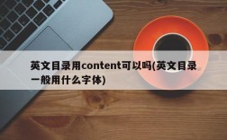 英文目录用content可以吗(英文目录一般用什么字体)