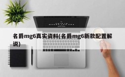 名爵mg6真实资料(名爵mg6新款配置解说)