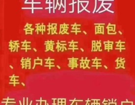 石家庄报废车回收公司／石家庄收报废车电话