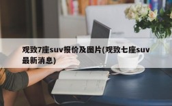 观致7座suv报价及图片(观致七座suv最新消息)