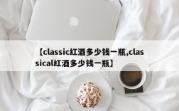 【classic红酒多少钱一瓶,classical红酒多少钱一瓶】