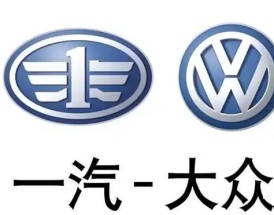 一汽大众是上市公司吗／一汽大众是上海大众旗下