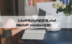【stuff与staff的区别,staff和staff member区别】
