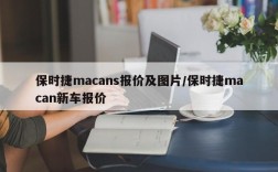保时捷macans报价及图片/保时捷macan新车报价