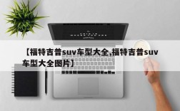 【福特吉普suv车型大全,福特吉普suv车型大全图片】
