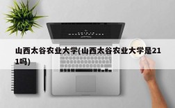 山西太谷农业大学(山西太谷农业大学是211吗)
