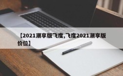 【2021潮享版飞度,飞度2021潮享版价位】
