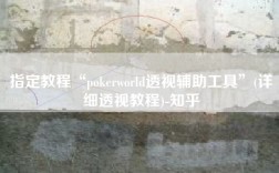 指定教程“pokerworld透视辅助工具”(详细透视教程)-知乎