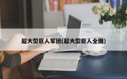 超大型巨人军团(超大型巨人全图)