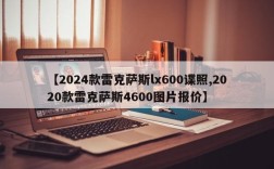 【2024款雷克萨斯lx600谍照,2020款雷克萨斯4600图片报价】