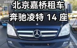 奔驰凌特商务车14座多少钱(奔驰凌特15座商务车)