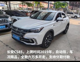 长安汽车cs85多少钱(长安cs852019款多少钱)