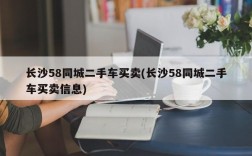 长沙58同城二手车买卖(长沙58同城二手车买卖信息)