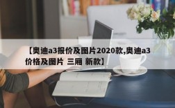 【奥迪a3报价及图片2020款,奥迪a3价格及图片 三厢 新款】
