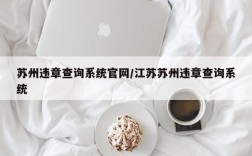 苏州违章查询系统官网/江苏苏州违章查询系统