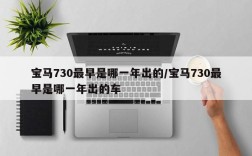 宝马730最早是哪一年出的/宝马730最早是哪一年出的车