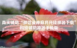 真实辅助“微信雀神麻将开挂神器下载”科技辅助神器手机版