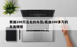 奥迪100万左右的车型/奥迪100多万的车有哪些