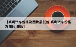 【宾利汽车价格及图片最低价,宾利汽车价格及图片 新款】