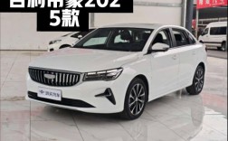 第4代帝豪2025款上市,第4代帝豪预售价