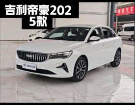 第4代帝豪2025款上市,第4代帝豪预售价