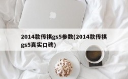 2014款传祺gs5参数(2014款传祺gs5真实口碑)