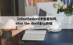 【elisethedevil手机能玩吗,elise the devil全cg存档】