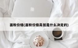 面粉价格(面粉价格高低是什么决定的)