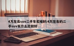 4万左右suv二手车买啥好/4万左右的二手suv买什么比较好