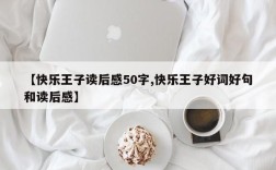 【快乐王子读后感50字,快乐王子好词好句和读后感】