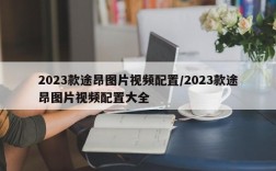 2023款途昂图片视频配置/2023款途昂图片视频配置大全