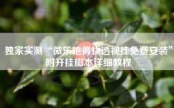 独家实测“微乐跑得快透视挂免费安装”附开挂脚本详细教程
