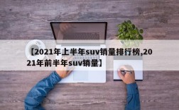 【2021年上半年suv销量排行榜,2021年前半年suv销量】