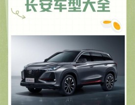 长安轿车车型大全 长安轿车所有车型图片及报价表