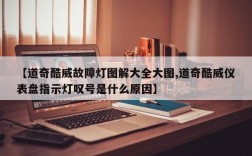【道奇酷威故障灯图解大全大图,道奇酷威仪表盘指示灯叹号是什么原因】