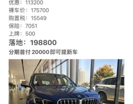 宝马x1四缸落地要多少钱 4缸宝马x1怎么样