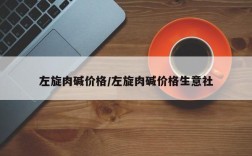 左旋肉碱价格/左旋肉碱价格生意社