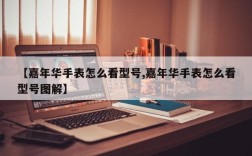 【嘉年华手表怎么看型号,嘉年华手表怎么看型号图解】