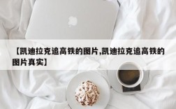 【凯迪拉克追高铁的图片,凯迪拉克追高铁的图片真实】