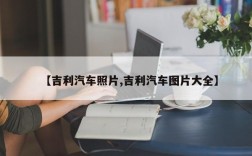 【吉利汽车照片,吉利汽车图片大全】