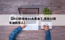 【2023款领克01太费油了,领克01新车油耗惊人】