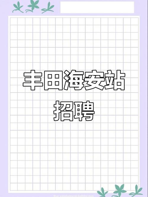 广汽丰田招聘(广汽丰田招聘简历)