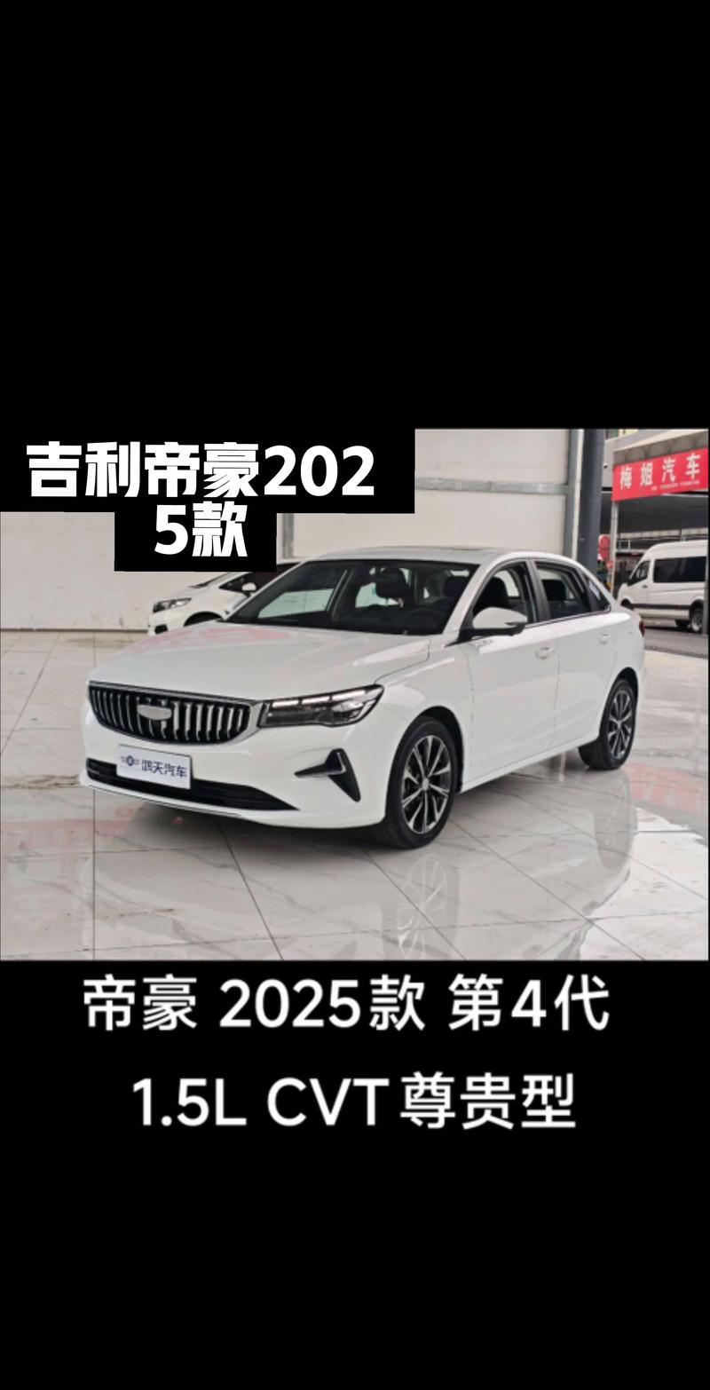 第4代帝豪2025款上市,第4代帝豪预售价