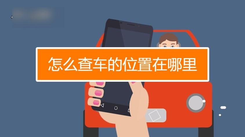 【通过车牌号定位车位置,通过车牌号定位车位置的app】