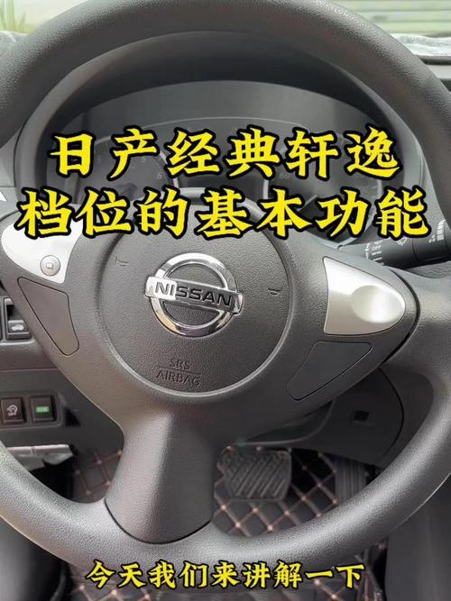 日产轩逸自动挡车档位介绍(轩逸自动档位怎么使用)