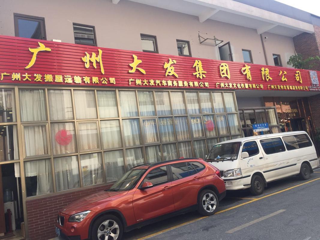 广州大发众搬家装卸有限公司,广州大发众搬家装卸有限公司电话