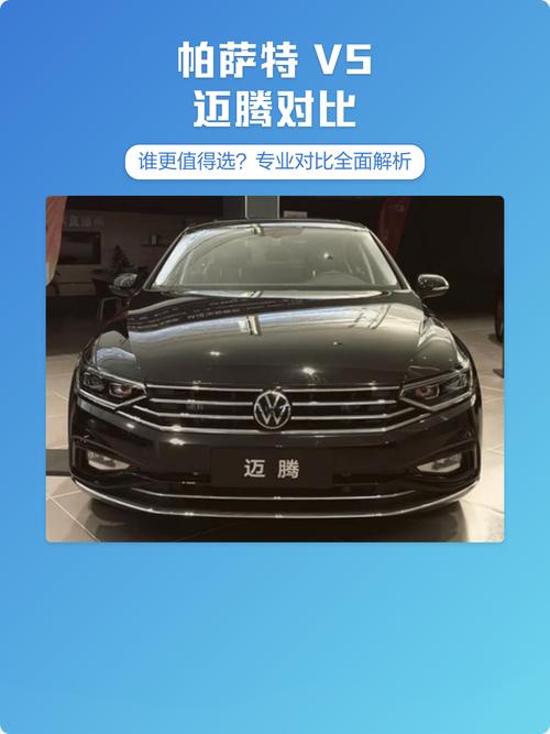 新帕萨特vs新迈腾,新帕萨特vs新迈腾对比