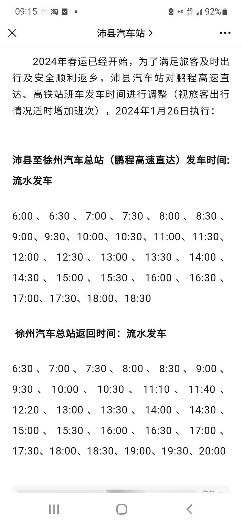 徐州汽车站/徐州汽车站到鱼台汽车站的时间表