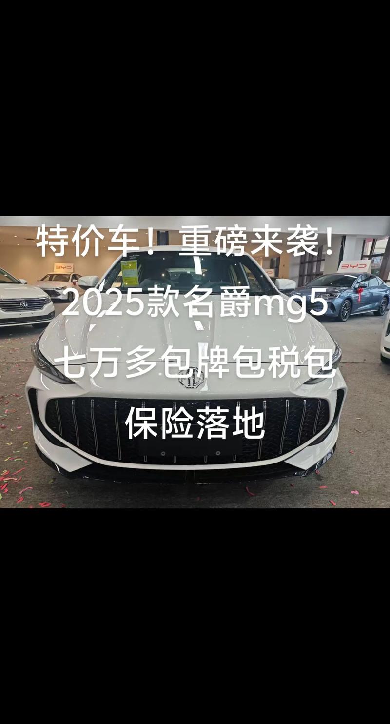 mg5名爵2025款落地价,mg5名爵2025款落地价多少钱